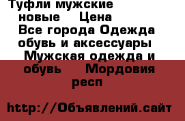 Туфли мужские Gino Rossi (новые) › Цена ­ 8 000 - Все города Одежда, обувь и аксессуары » Мужская одежда и обувь   . Мордовия респ.